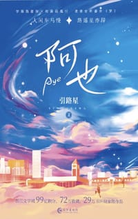 阿也 - 引路星