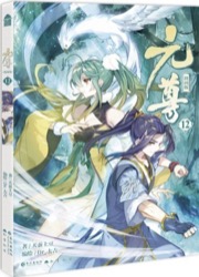 元尊 漫画版12
