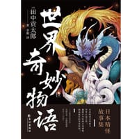 世界奇妙物语 - (日) 田中贡太郎