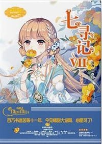 七寻记7