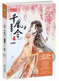 千凰令12
