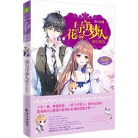花与守梦人10