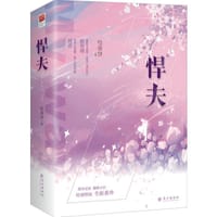 悍夫 - 咬春饼