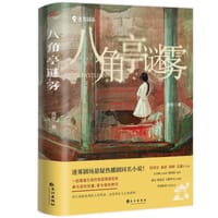 八角亭谜雾 - 战歌
