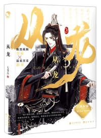 从龙 - 七茭白