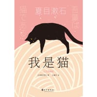 书籍 我是猫：文艺珍藏版的封面