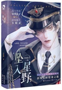 坠入星野