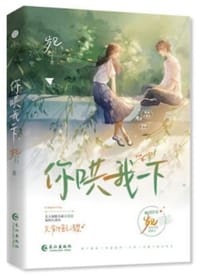 你哄我一下 上册