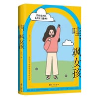 《哇，飒女孩》 - 言六一