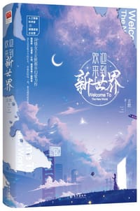 书籍 欢迎来到新世界的封面
