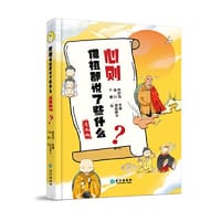 心则——佛祖都说了些什么.漫画版（大众心理哲学漫画） - 林欣浩原著 演兴编 千樱绘