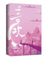 言欢