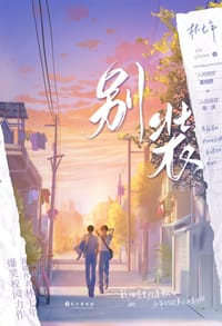 别装 - 林七年
