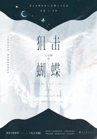 狙击蝴蝶 - 七宝酥