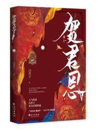 贺君恩 - 白芥子