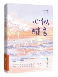 心似耀言