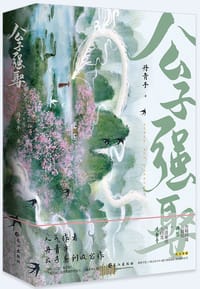 公子强娶 - 丹青手