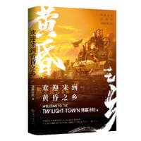 欢迎来到黄昏之乡