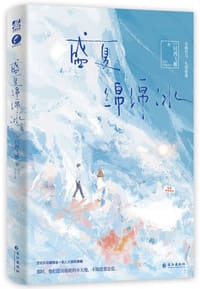 盛夏绵绵冰