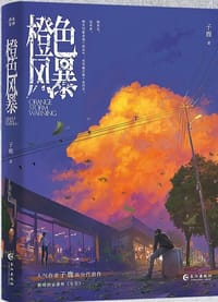 橙色风暴
