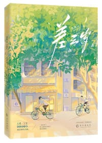 差三岁