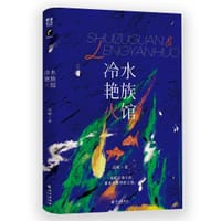 水族馆冷艳火 - 岛頔