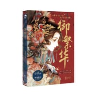 书籍 御繁华的封面