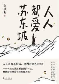 书籍 人人都爱苏东坡的封面