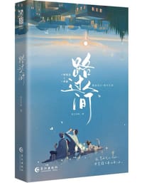 路过人间 - 春日负暄