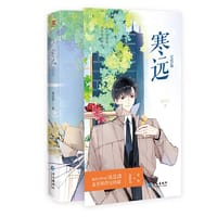 寒远完结篇 - 池总渣