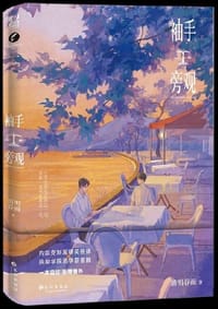 袖手旁观 特签亲签本（赠送亚克力拼图+双人立牌+双面亚克力仿CD+Q版pp夹+明信片x4+拍立得x2）
