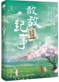 敌敌盟纪事·完结篇