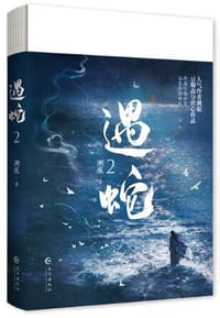 《遇蛇2》人气作者溯痕 豆瓣高分虐心作品 执着不悔伊墨 vs 温柔冷静柳延