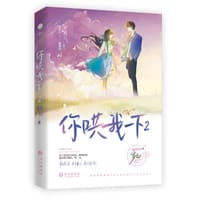 你哄我一下 2