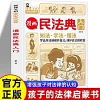 漫画民法典入门 知法学法懂法 给孩子的法律启蒙书每天学点法律常识 身边的法律常识手册生活普法宣传漫画 法律初学者入门书 - 无名图书