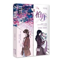 柏舟