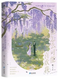 他怎么可能喜欢我