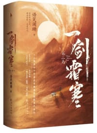 一剑霜寒·第二卷：全2册（《山海高中》作者语笑阑珊悬疑探案代表作完结篇！新增番外《白衣与红尘》）