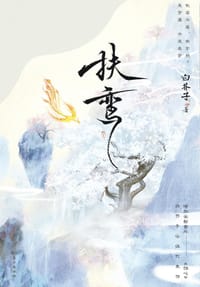 扶鸾 - 白芥子