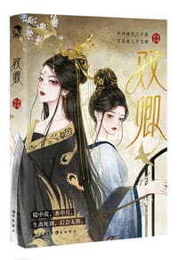 双卿 - 司念