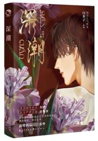 深潮 - 白芥子