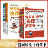 漫画版我的第一套法律启蒙书 全4册 家庭篇学校篇社会篇外出篇 学法律入门普法学法给孩子第一本法律启蒙民法典百科 我要保护我自己