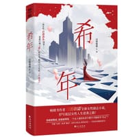 书籍 希年的封面