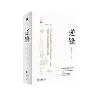 逆锋 - 水千丞|华文天下出品