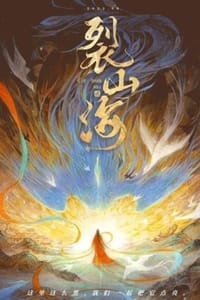 裂山海2