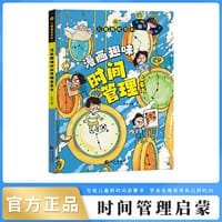 儿童趣味百科-漫画趣味时间管理启蒙书 - 孙静