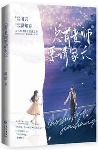 总有老师要请家长 - 璟梧