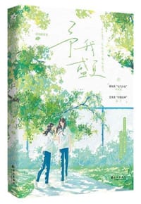 予我盛夏 - 清汤涮香菜