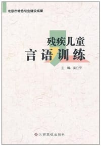 残疾儿童言语训练