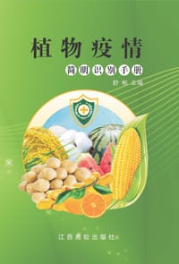 植物疫情简明识别手册